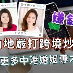 Raga Finance：嫌錢腥 20260530 – 內地嚴打跨境炒股 / 撮合更多中港婚姻專才通？ – 主持：冼潤棠、千頌C