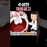 수상한 채용공고