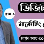 Digital Marketing Full Course Bangla 2026 | Digital Marketing Bangla Tutorial Class-1